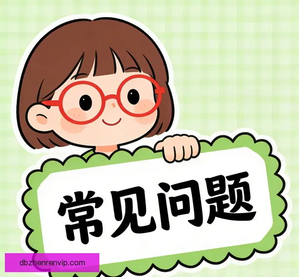 常见问题